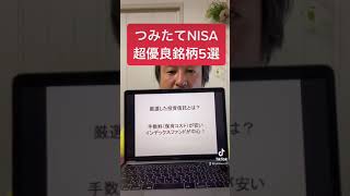 つみたてNISAの超優良銘柄5選！#shors