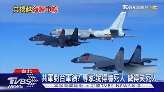 【十點不一樣】重兵集結演練攻台?  陸嗆戰爭籠罩 "3夾"台海軍演