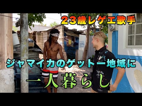 【23歳レゲエ歌手】ジャマイカのゲットー地域に一人暮らし。ZendaMiZenda第二章スタート！