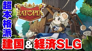 It looks cute, but it's a full-fledged economic strategy + city building + survival SLG [Ratopia]