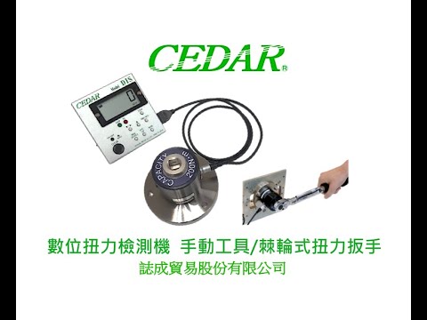 誌成貿易股份有限公司之CEDAR DIS-IP系列（DIS-IP05/DIS-IP5/DIS-IP50/DIS-IP200/DIS-IP500）手動工具或棘輪式扭力扳手的扭力測試機操作示範影片。