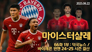 [66화/1부] 바이에른 뮌헨 24-25 시즌 결산 / 덕국뉴스