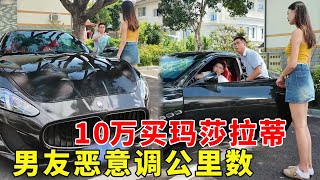 百万豪车玛莎拉蒂ghibli居然只卖10万元，原来是男友恶意调公里数，只为低价买女人的豪车！【阿科車與生活】#玛莎拉蒂 #ghibli #卖车 #套路