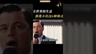 全世界都逃不出這六種商業模式#財商#勵志#財商思維#賺錢#創業#思考人生#成功#正能量#勵志語錄#正能量傳遞#商業#商業模式#賺錢方法#賺錢#賺錢人生#財富#財富自由學