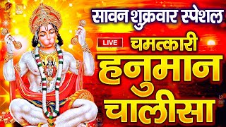 LIVE: श्री हनुमान चालीसा | Hanuman Chalisa | Jai Hanuman Gyan Gun Sagar |hanuman chalisa live bhajan