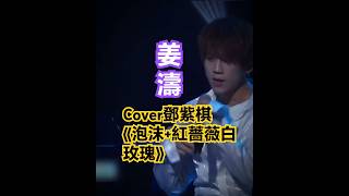 姜濤 keung To.Cover鄧紫棋《#泡沫+#紅薔薇白玫瑰》#無修音#現場版live#全開mic#娛樂#直拍#shorts#top
