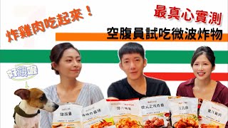 來去找最正空姐試吃7-11微波炸物，最真心實測！feat.莉亞