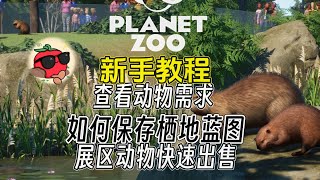 《动物园之星》新手教程：查看动物需求！快速出售展示区动物！如何保存栖息地蓝图？