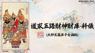 大師兄攜弟子合誦版-五路財神財庫科儀，可跟隨誦讀學習，每日必誦經本。#陰陽青城道長_daoist