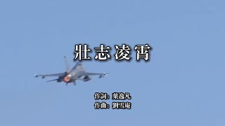 壯志凌霄 中華民國空軍軍歌 軍歌傳唱