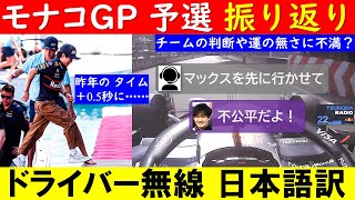 角田裕毅「不公平だよ！」F1モナコGP予選 チームラジオ日本語訳！～フェルスタッペンを先行させた事への不満を無線で訴えた？～【eruzu F1情報局】#F1 #formula1 #角田裕毅 #無線