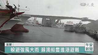 間歇性強陣風大雨 蘇澳船隻進港避難