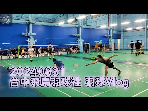 20240831 羽球VLOG #台中飛鳥羽球社