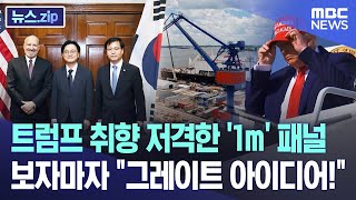 트럼프 취향 저격한 '1m' 패널, 보자마자 "그레이트 아이디어!" [뉴스.zip/MBC뉴스]