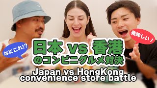 日本 vs 香港のコンビニグルメ対決✨どっちが美味しい？🇯🇵🇭🇰JapanVsHongKong Convenience Store Battle