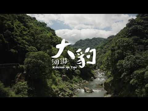 國藝會補助成果—《大豹：洄游》紀錄片製作／曾宇平