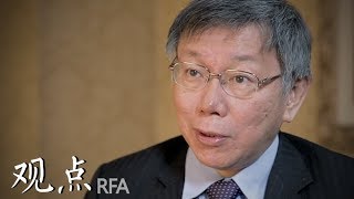 柯文哲：台湾当局不应利用美中对抗做政治操作 | 观点
