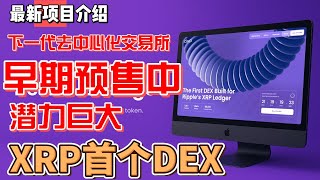 DeXRP XRP上的第一个Dex去中心化交易所  #DXP 早期代币预售中 潜力巨大#xrp  #ido  #btc #eth #doge