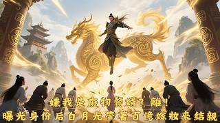 【Eng sub】隱忍三年贅婿被抛棄，亮出龍閣閣主身分瞬間，前妻癱坐在地！白月光青梅連夜帶著百億嫁妝趕來！#驚龍 #男頻爽劇 #逆襲 #打臉