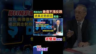聯準會啟動降息!美債價格不漲反跌揭詭異走勢原因是... #shorts #馬凱 #中天財經 #全球政經周報 @中天財經頻道CtiFinance