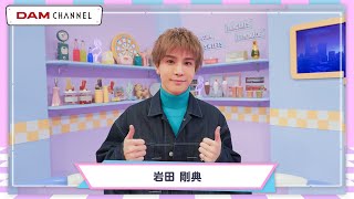 【必見】どこまで行ける？おひとりさま岩ちゃん！【DAM CHANNEL】