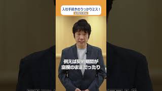 入社手続きのうっかりミス！雇用契約書編 #SmartHRMag.