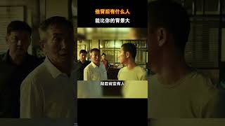 你背后还有国家那，你怕什么 #电影 #电影幕后 #电影解说