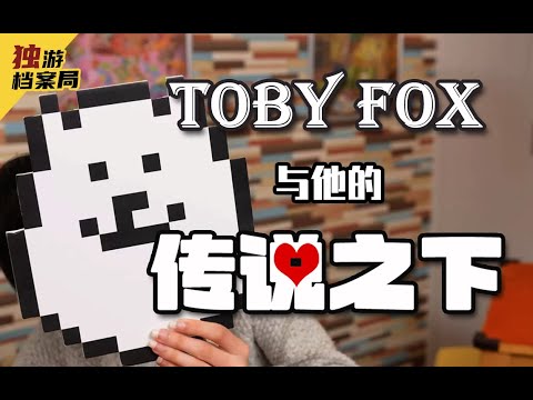 【《传说之下》制作人Toby Fox（上）】音乐与游戏：来自东方的羁绊