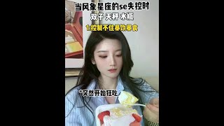 当风象星座se失控 #内容过于真实 #星座 #风象星座 #十二星座