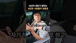 12년차 대표님이 말하는 성공한 사람의 공통점