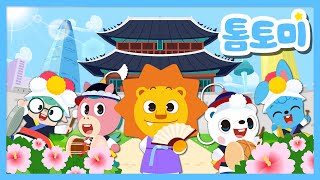 [KR] The South Korea Song | Signature Song of Korea | Come visit Korea✈ | K-Culture Song | TOMTOMI