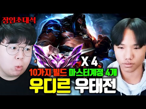 마스터 계정만 4개, 우디르 템트리 10개 보유한 17세 장인..! 우태전 장인초대석 [테스터훈]