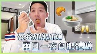 【Staycation自肥計劃】兩日一夜曼谷酒店食唔停口！體驗另類房內用餐方式！(中字/Eng Sub) |【myKleb】