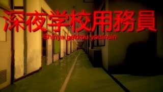 奇妙すぎる深夜の学校で用務員として働くホラーゲームが怖い