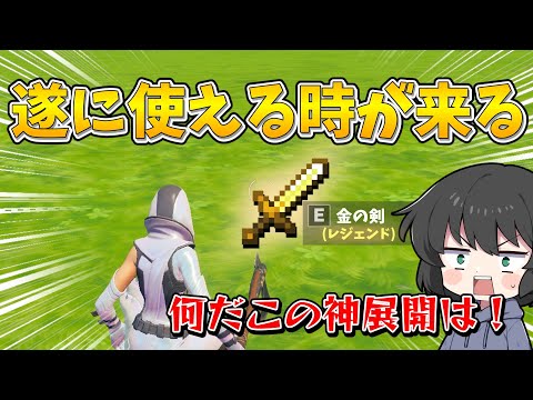 これガチで言ってる！？フォトナでマイクラの武器で戦うマップがあまりにも神すぎた！！！【ゆっくり実況】【フォートナイト】