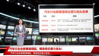 汽车行业全新赛道崛起，精选低位潜力龙头！