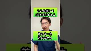 ここが硬い人…首こり一生そのままです
