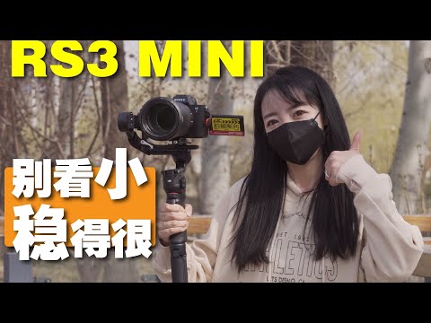 别听他们的！大疆RS 3 mini深度使用｜又小又稳但是有样东西必不可少