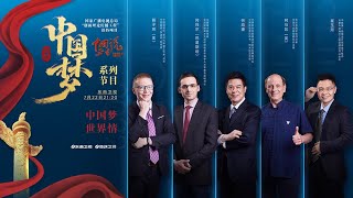 东南卫视《中国正在说》“中国梦”十周年系列之“中国梦·世界情”