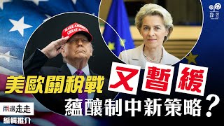 美歐貿易談判突加速，聯手對中政策成關鍵?｜編輯推介
