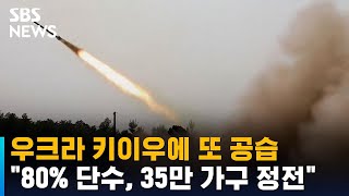 우크라에 또 공습…"키이우 80% 단수, 35만 가구 정전" / SBS