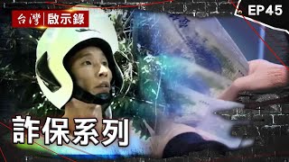 《詐保系列》恩將仇報為350萬殺母子！嗆：人在江湖要一起處理/逆孫盜領存款弒親？80歲嬤失蹤未破案！/越南新娘兩度遇上出軌亡！老公早買高額保金扯出冤案？【台灣啟示錄】@ebcapocalypse​