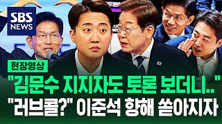 "김문수 지지자도 토론 보더니 이준석이!" 토론 직후 '공개 러브콜' 띄우자…"참 안타깝습니다" 곧바로 꺼낸 말이 (현장영상) / SBS