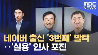 네이버 출신 '3번째' 발탁‥'실용' 인사 포진 (2025.07.12/뉴스투데이/MBC)