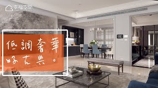 【現代風】建材商老闆的現代古典空間【瀚觀設計-張馨】