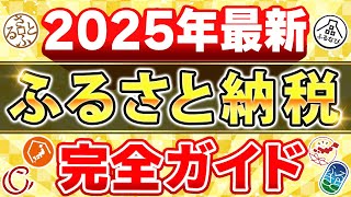 【2025年最新版】ふるさと納税の始め方！仕組みからやり方まで徹底解説