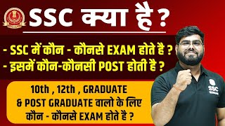 SSC KYA HAI ? | SSC EXAM DETAILS | SSC POST DETAILS FOR 10th, 12th, GRADUATE & P.G | SSC WALLAH