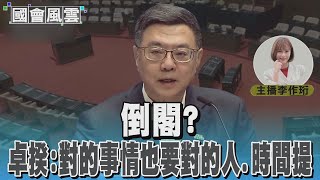 倒閣?卓揆:對的事情也要對的人.時間提 #國會風雲｜TVBS新聞 @TVBSNEWS01