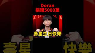 壽星Doran捐贈5000萬韓元幫助流浪犬收容所🥹 #t1 #shorts