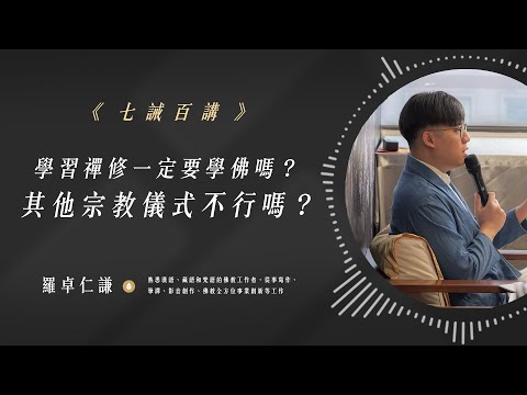 學習禪修一定要學佛嗎？其他宗教儀式不行嗎？｜EP82｜七誡百講